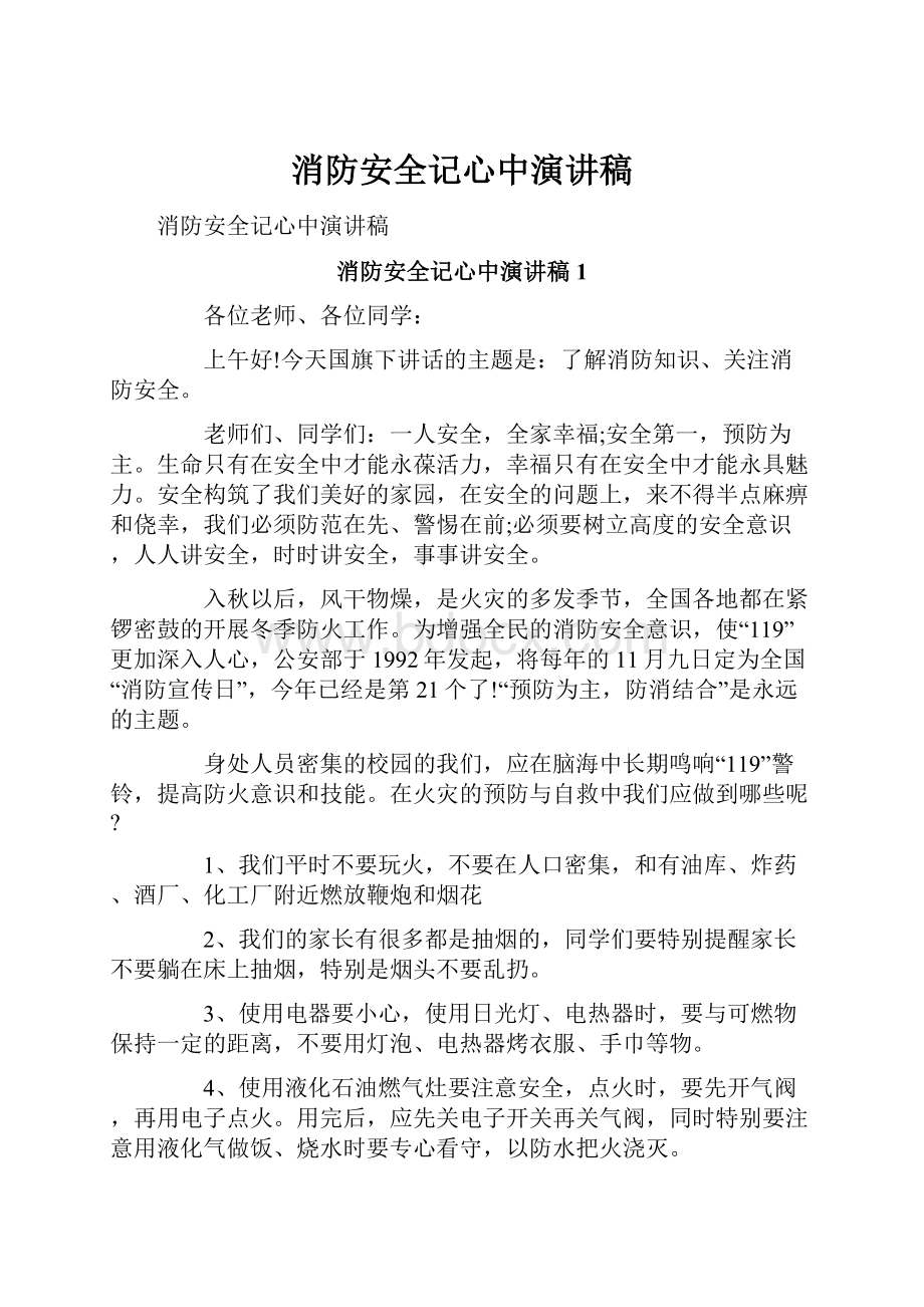 消防安全记心中演讲稿.docx_第1页