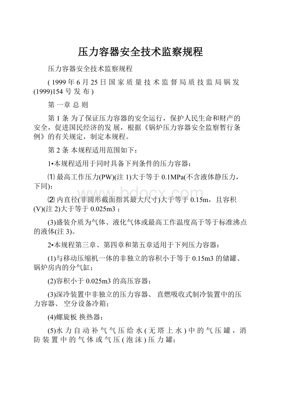 压力容器安全技术监察规程.docx