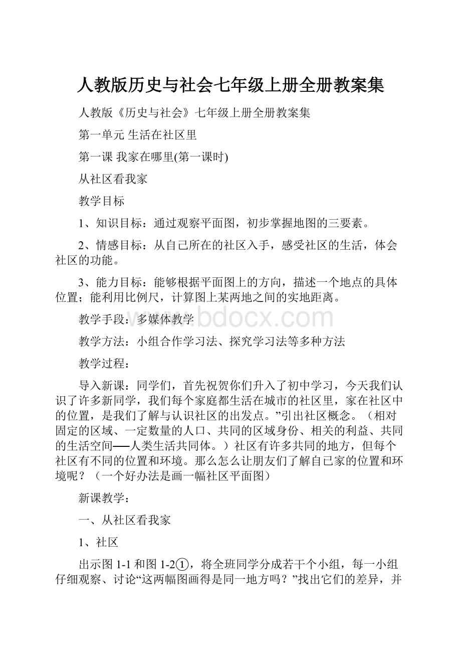 人教版历史与社会七年级上册全册教案集.docx