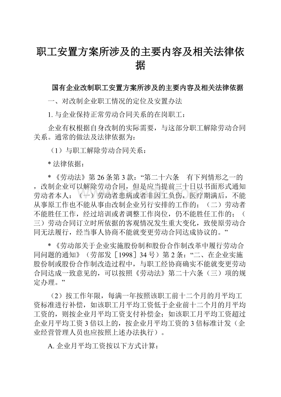 职工安置方案所涉及的主要内容及相关法律依据.docx