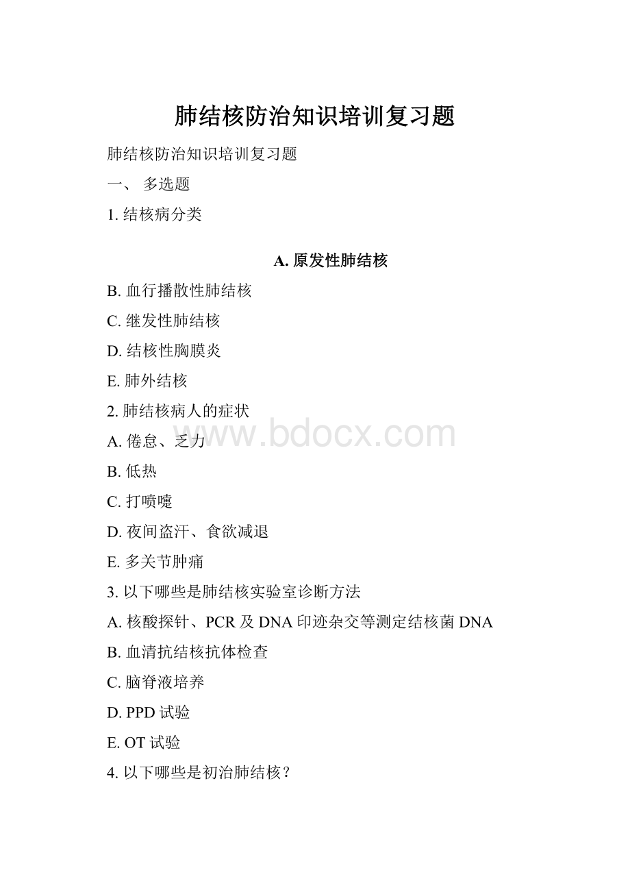 肺结核防治知识培训复习题.docx