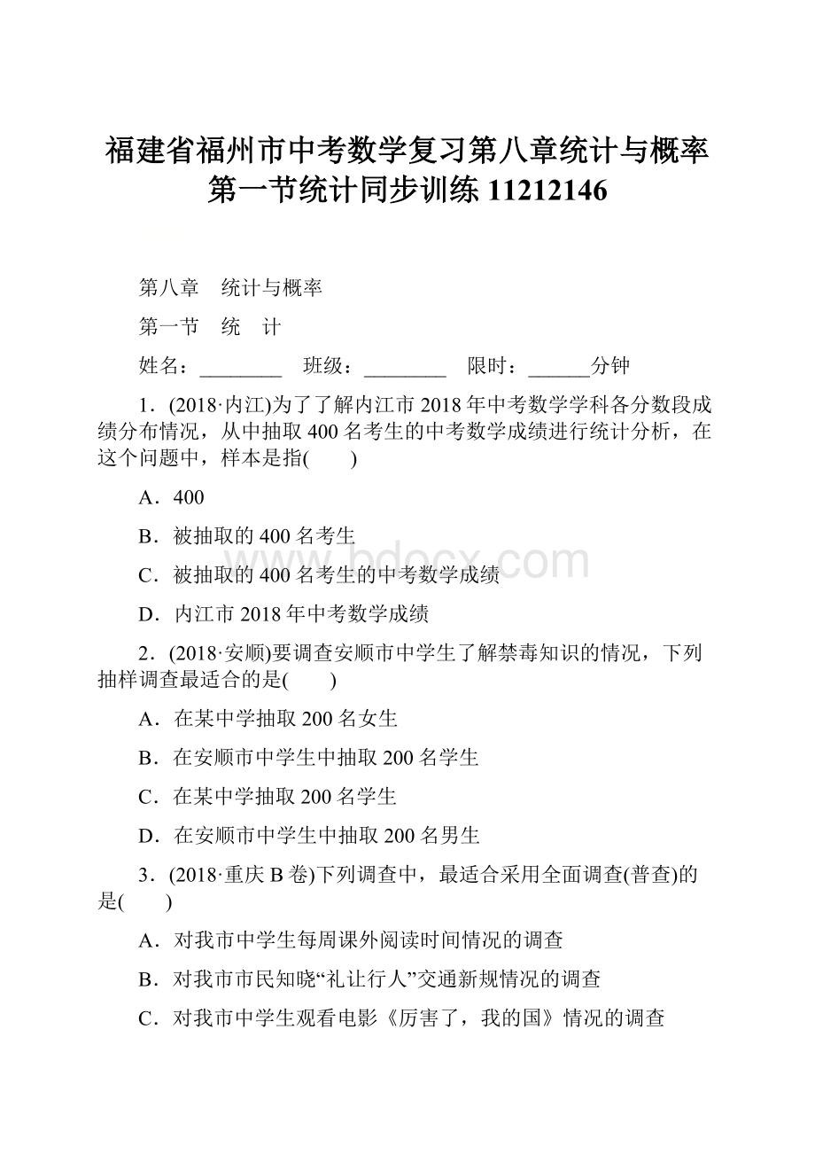 福建省福州市中考数学复习第八章统计与概率第一节统计同步训练11212146.docx