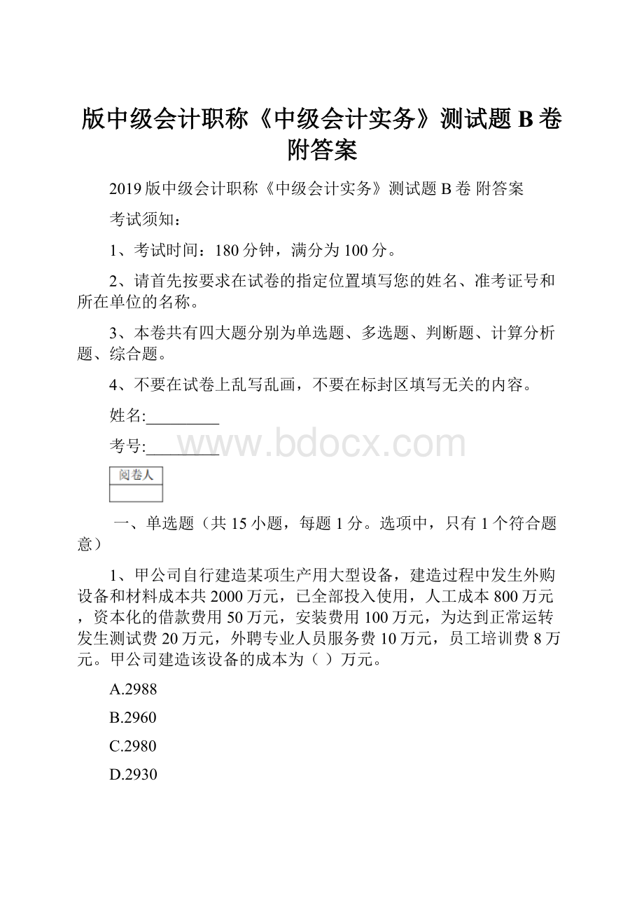 版中级会计职称《中级会计实务》测试题B卷 附答案.docx_第1页