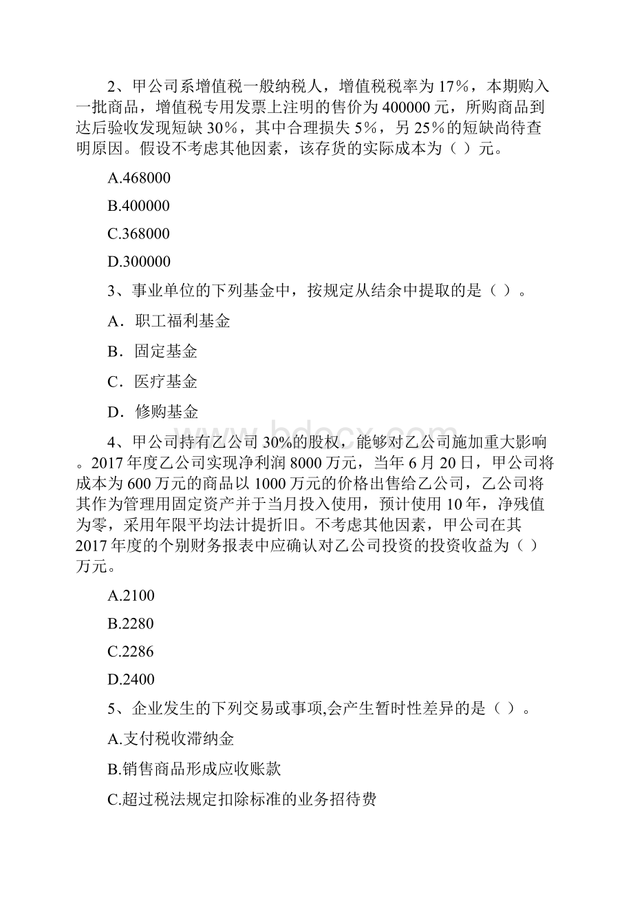 版中级会计职称《中级会计实务》测试题B卷 附答案.docx_第2页