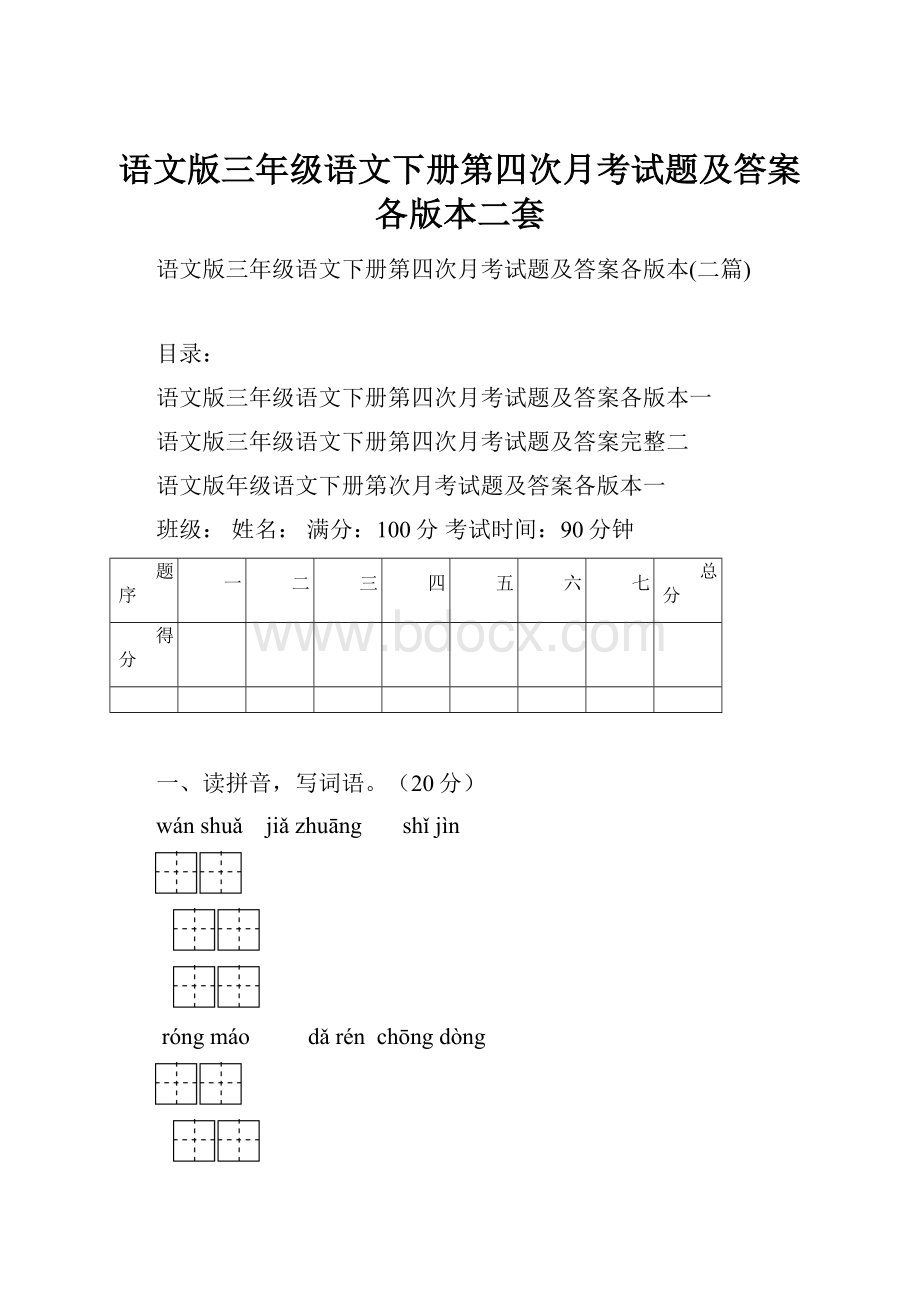 语文版三年级语文下册第四次月考试题及答案各版本二套.docx_第1页