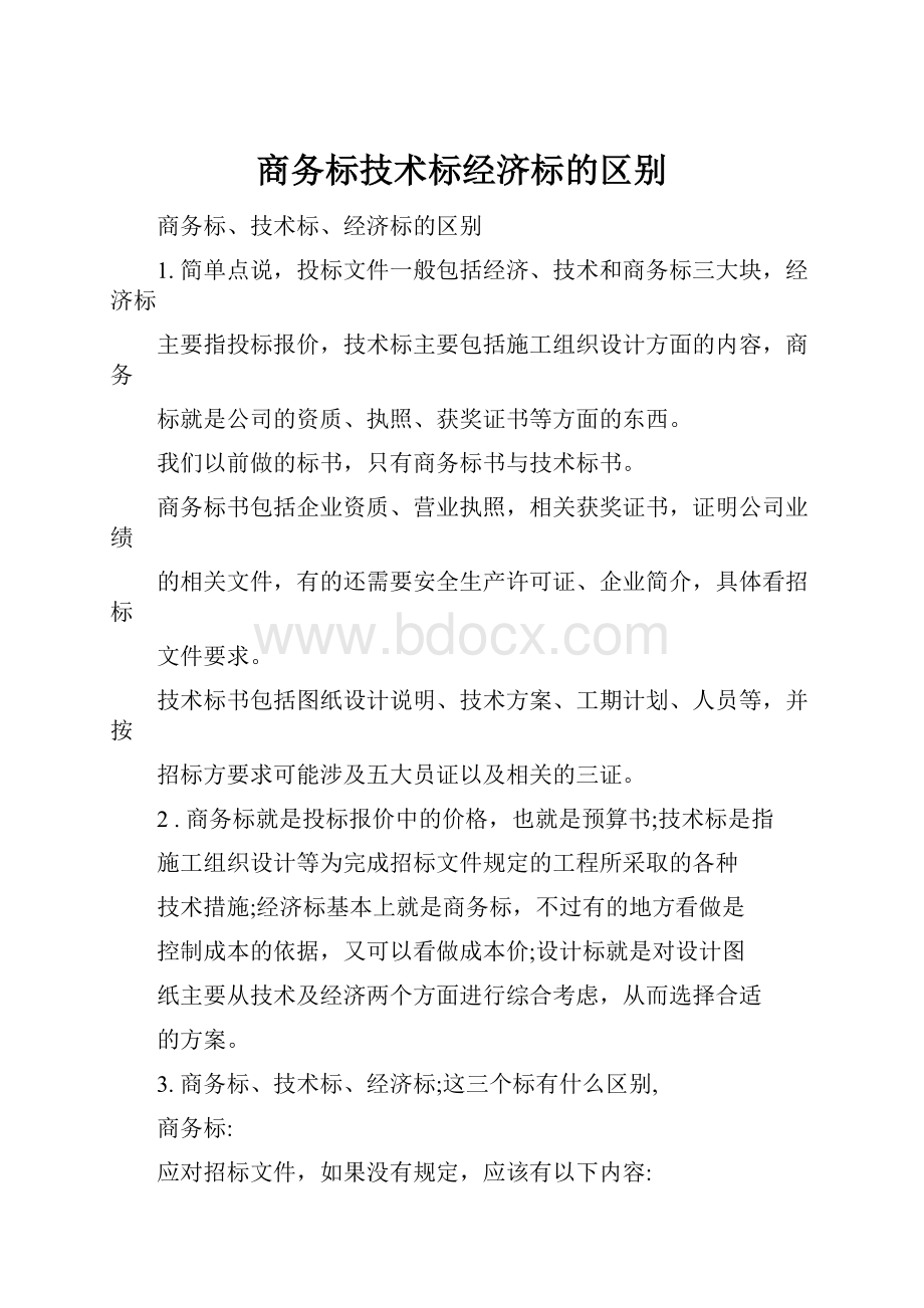 商务标技术标经济标的区别.docx