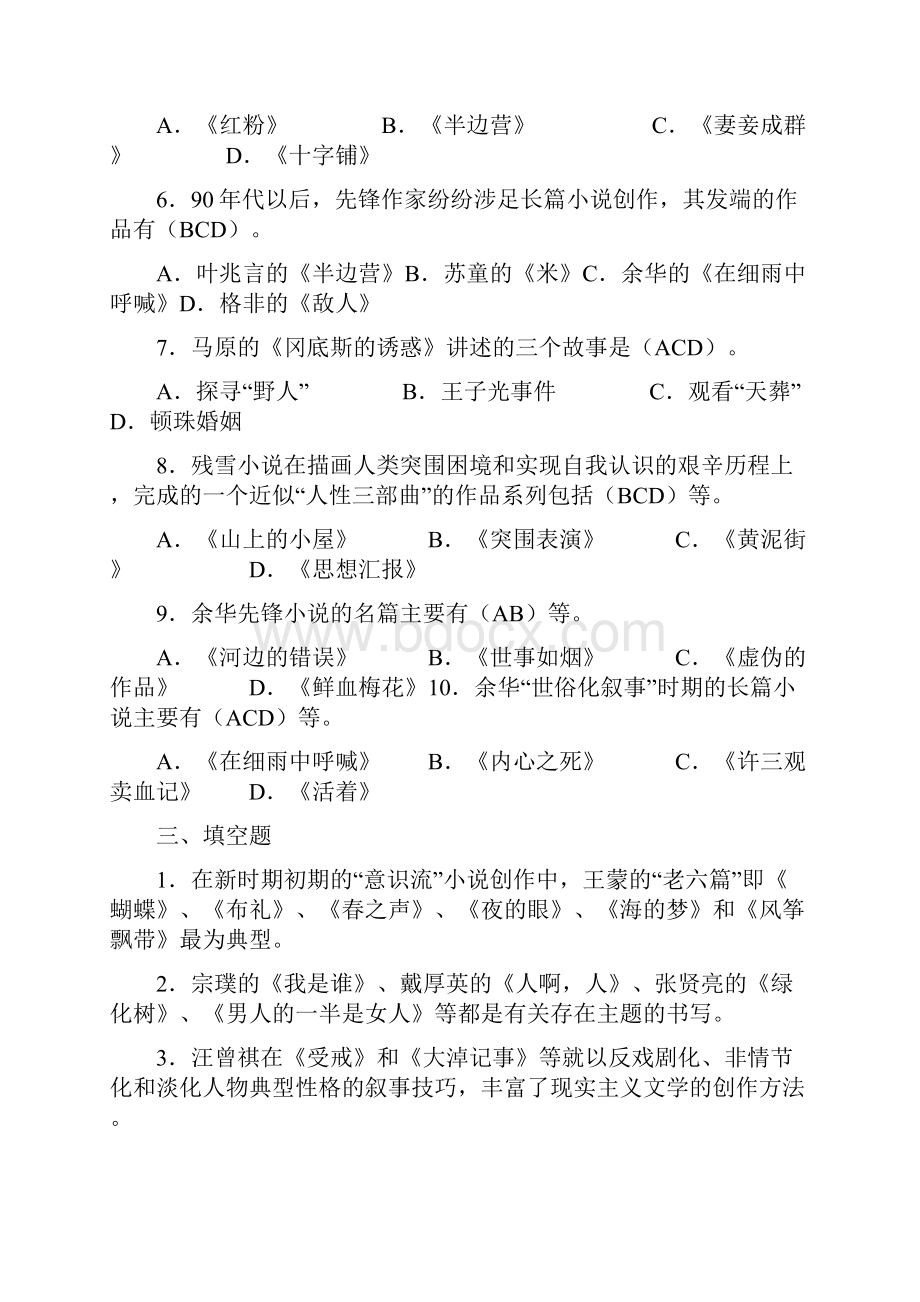 中国当代文学专题.docx_第3页