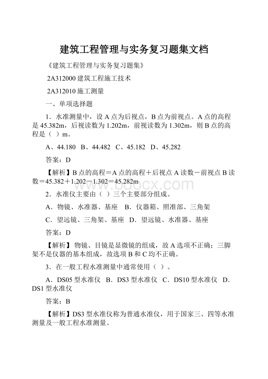 建筑工程管理与实务复习题集文档.docx