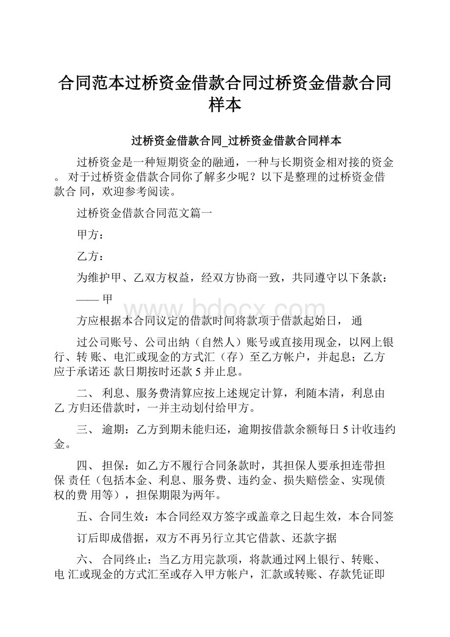 合同范本过桥资金借款合同过桥资金借款合同样本.docx