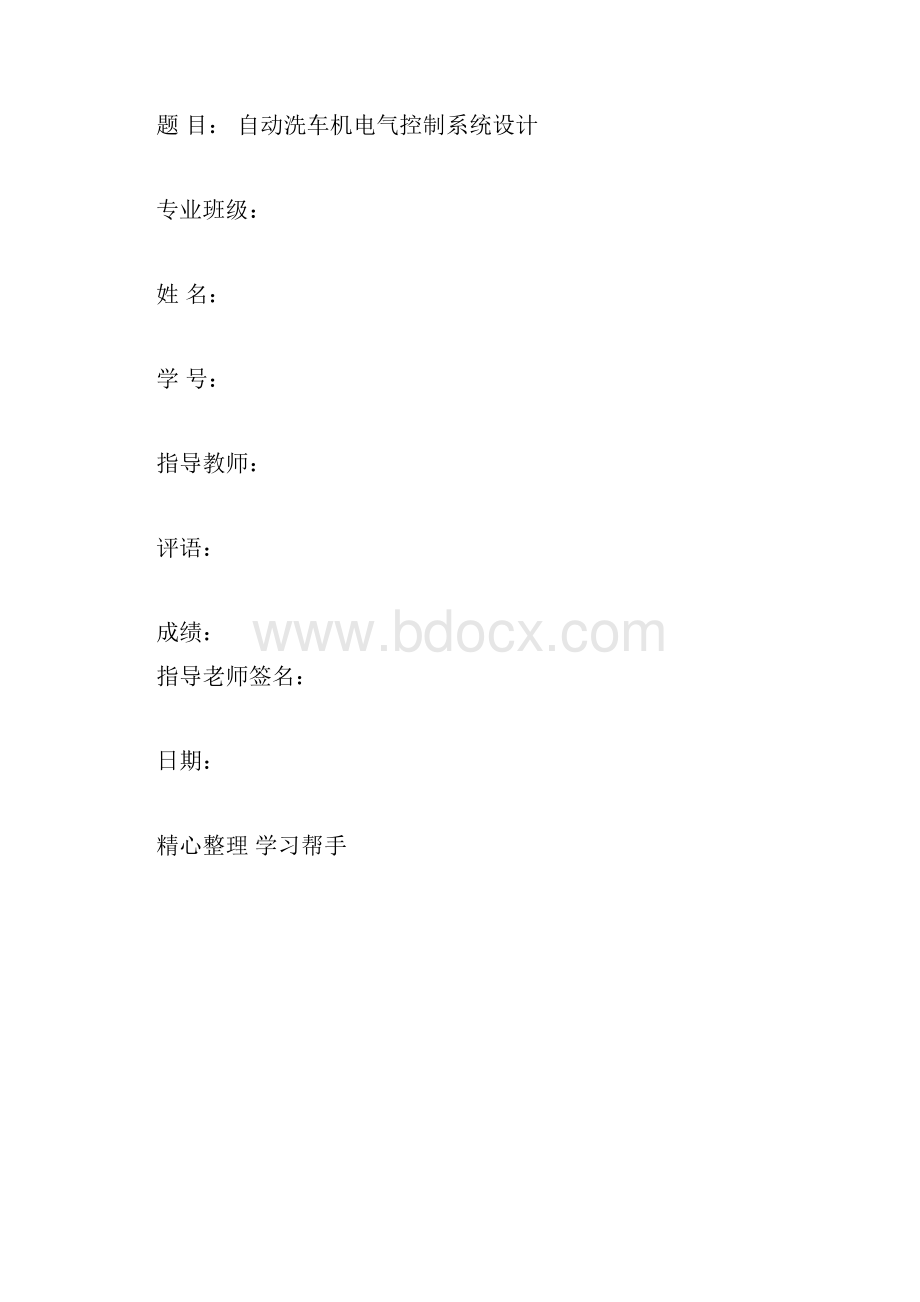 自动洗车机电气控制系统设计说明书.docx_第3页