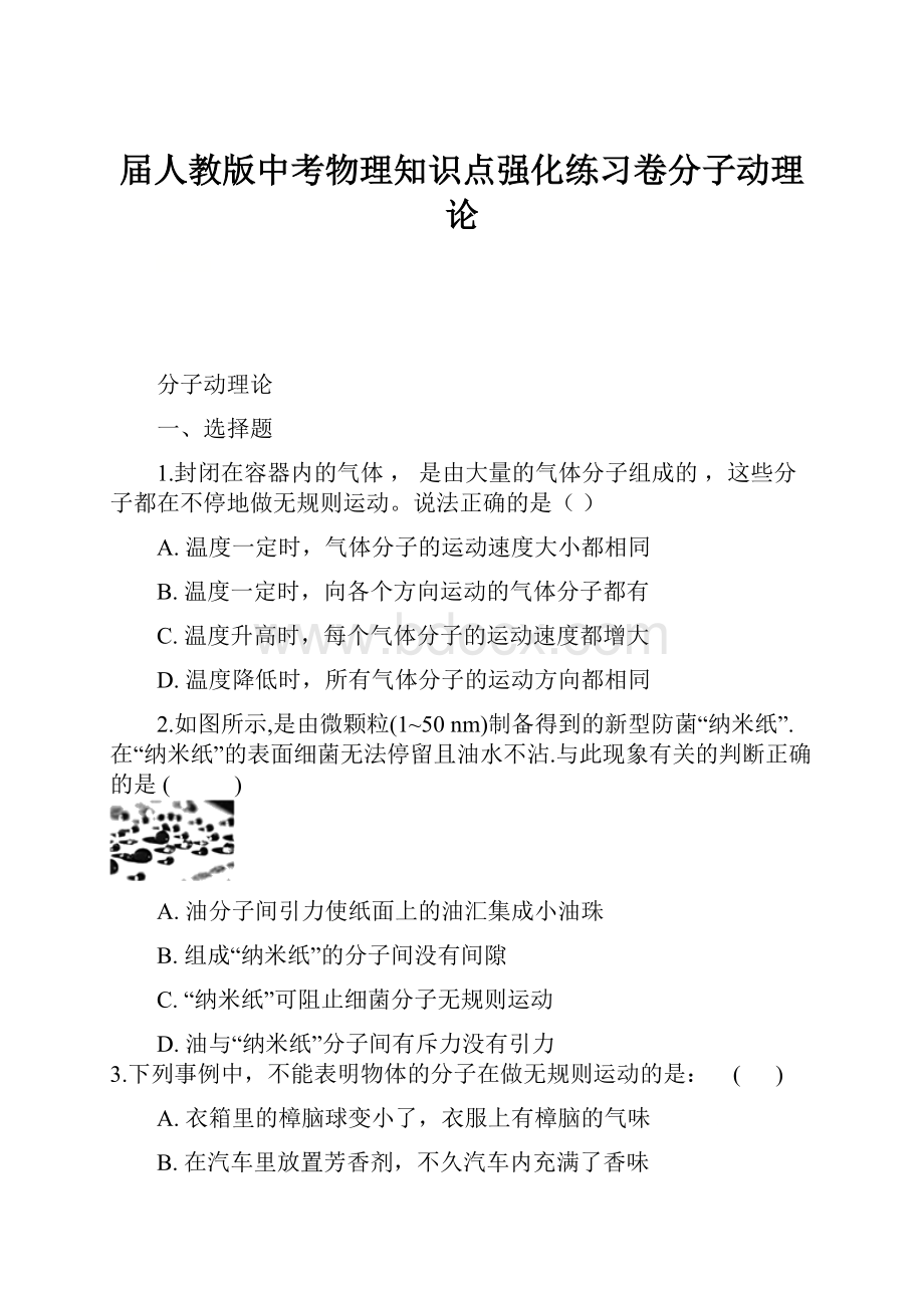 届人教版中考物理知识点强化练习卷分子动理论.docx