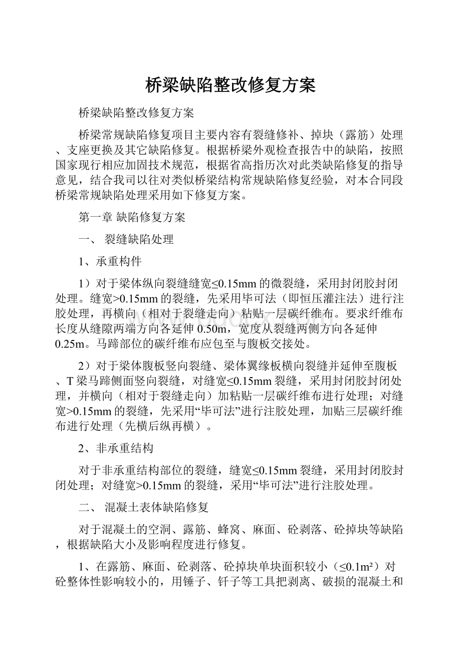 桥梁缺陷整改修复方案.docx_第1页