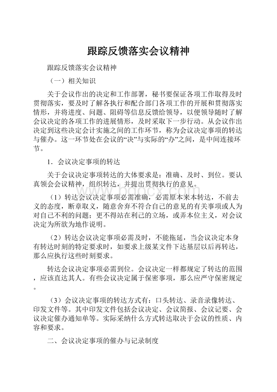 跟踪反馈落实会议精神.docx