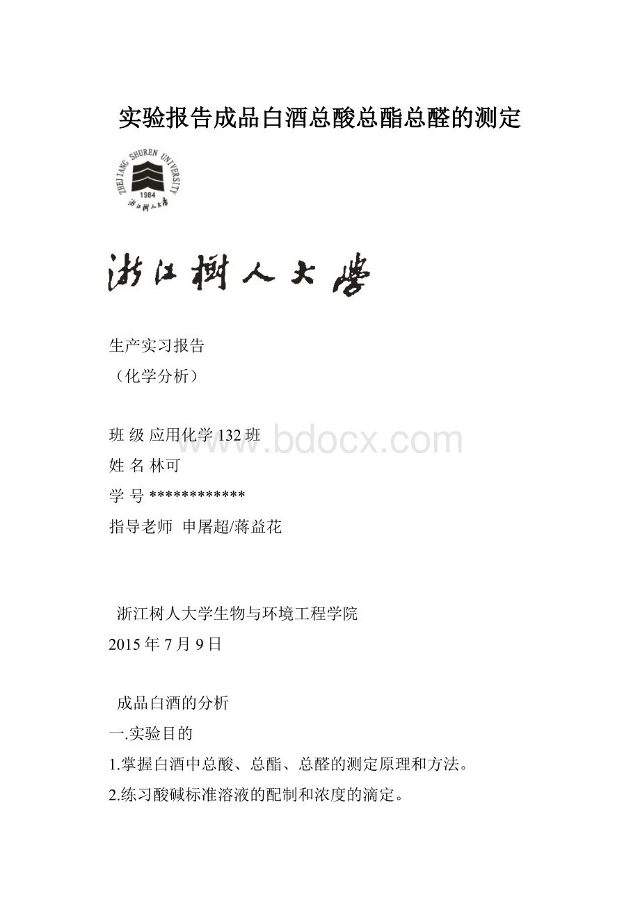 实验报告成品白酒总酸总酯总醛的测定.docx_第1页