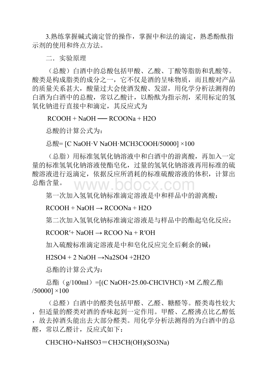 实验报告成品白酒总酸总酯总醛的测定.docx_第2页