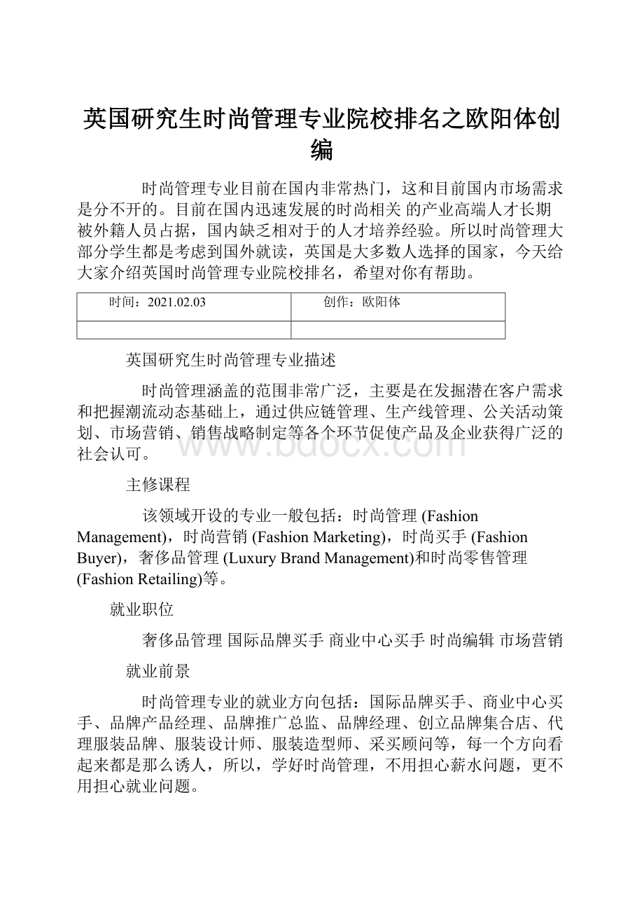 英国研究生时尚管理专业院校排名之欧阳体创编.docx