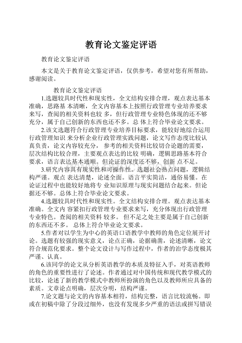 教育论文鉴定评语.docx