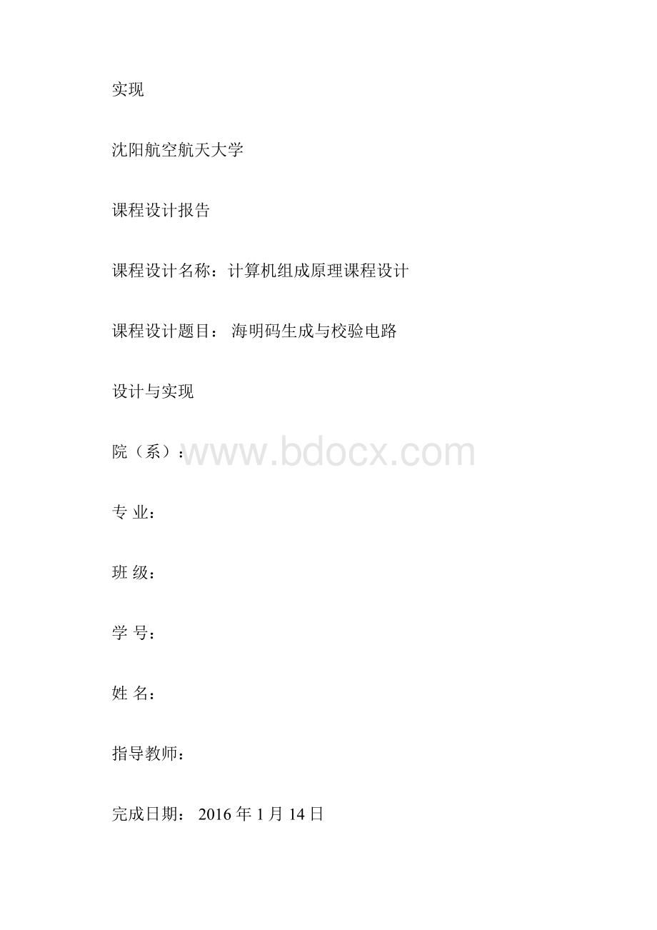 海明码生成与校验电路设计与实现.docx_第3页