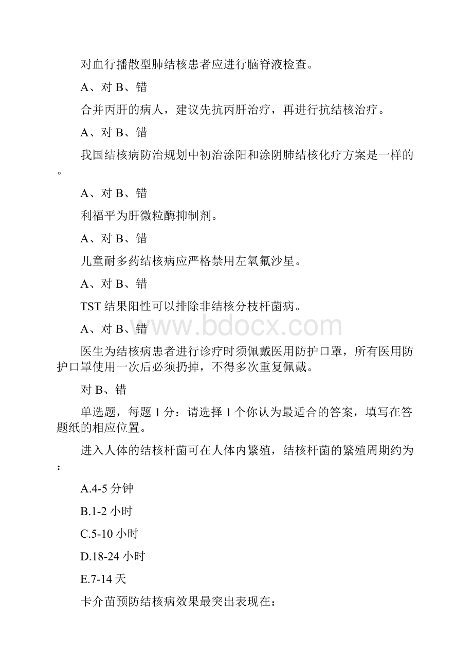 全国结核病临床技能竞赛总决赛基础知识笔试试题.docx_第2页