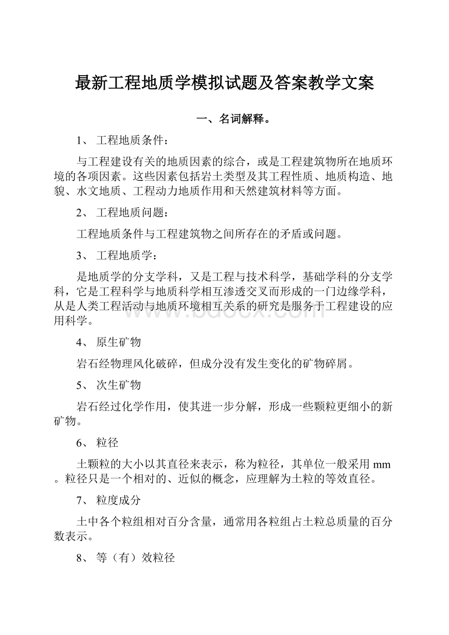 最新工程地质学模拟试题及答案教学文案.docx