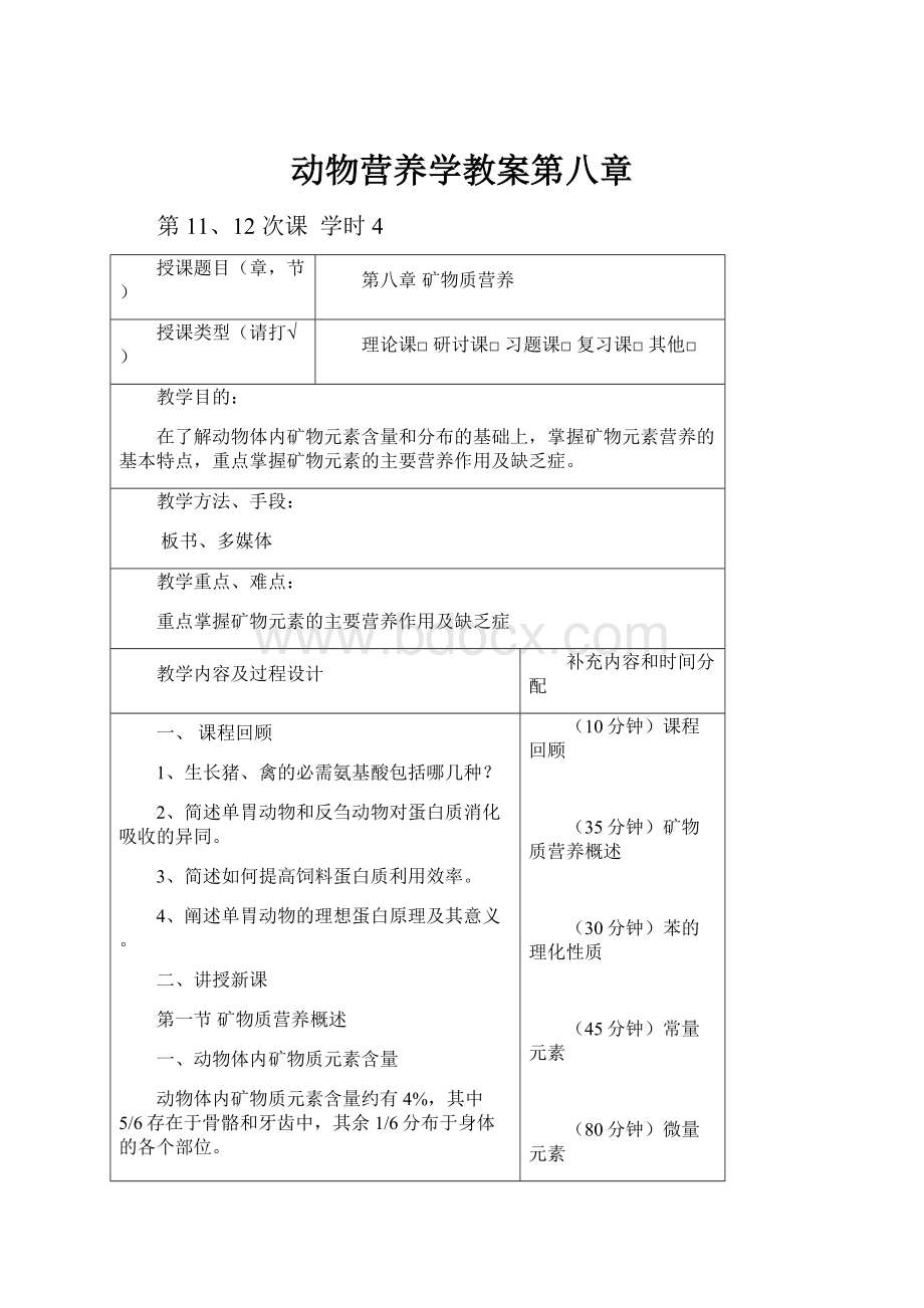 动物营养学教案第八章.docx