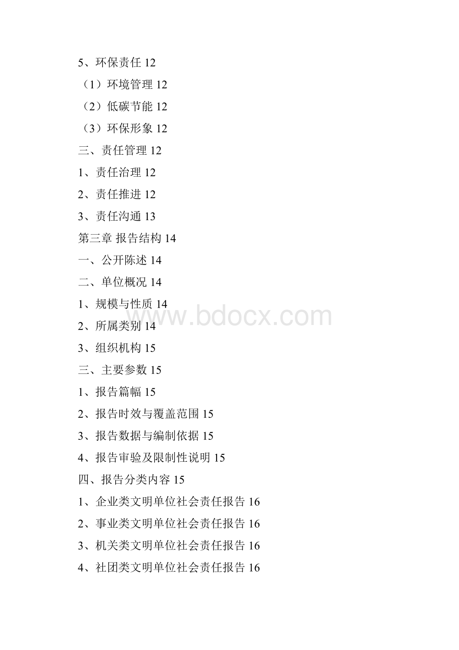 上海文明单位社会责任报告.docx_第3页