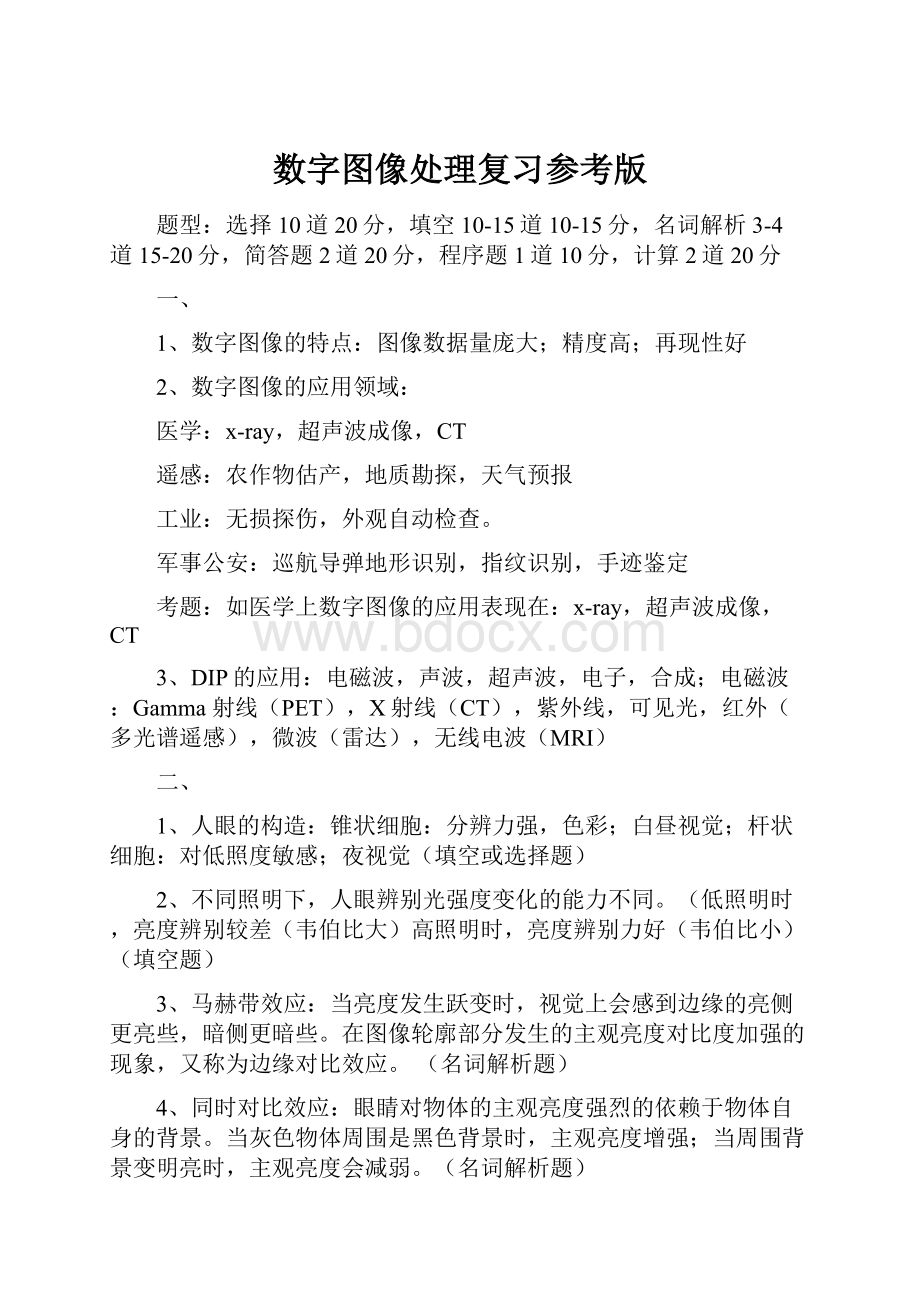 数字图像处理复习参考版.docx