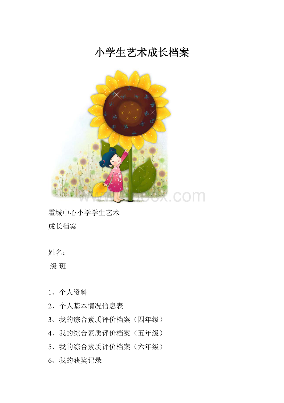 小学生艺术成长档案.docx