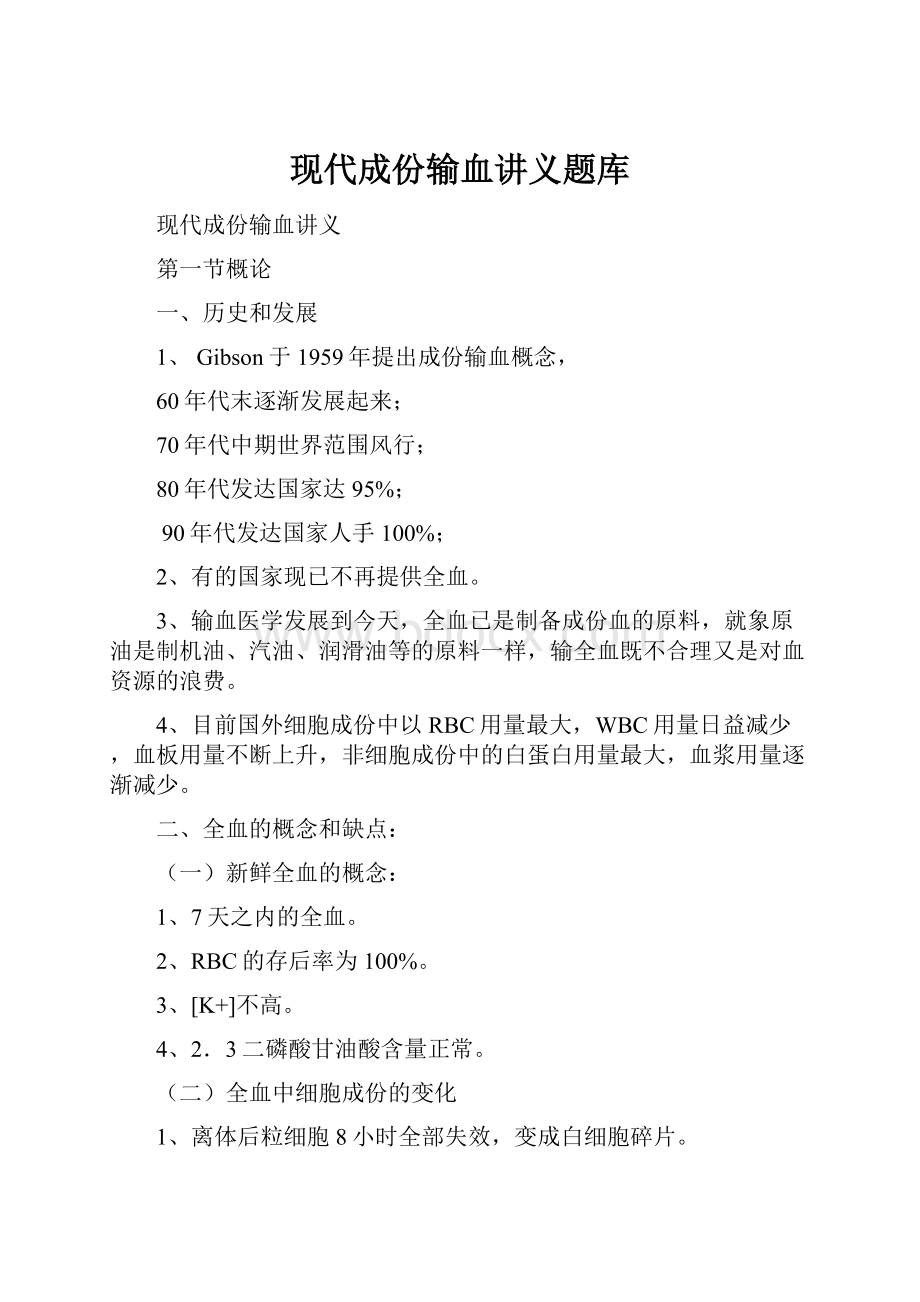 现代成份输血讲义题库.docx_第1页