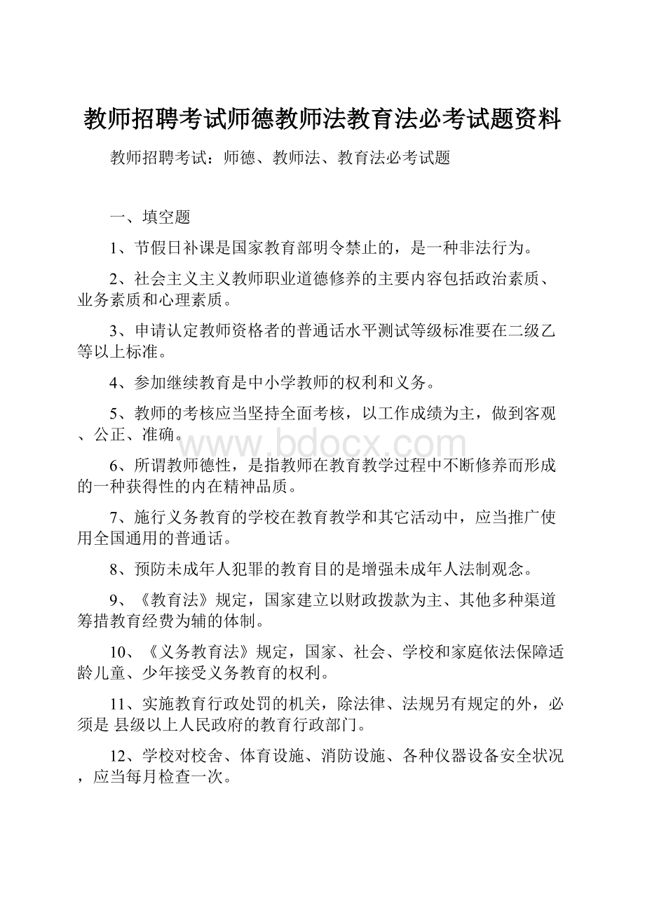 教师招聘考试师德教师法教育法必考试题资料.docx_第1页