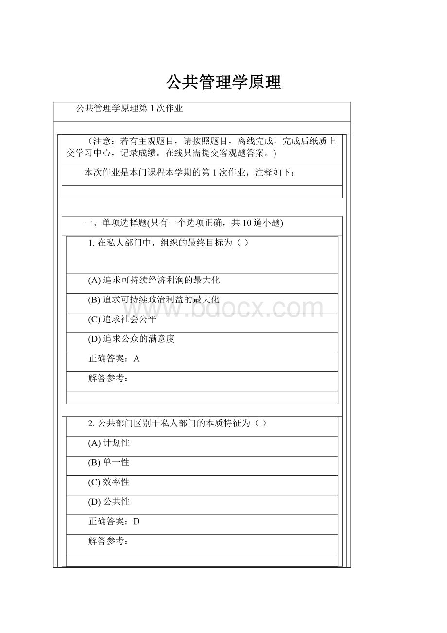 公共管理学原理.docx