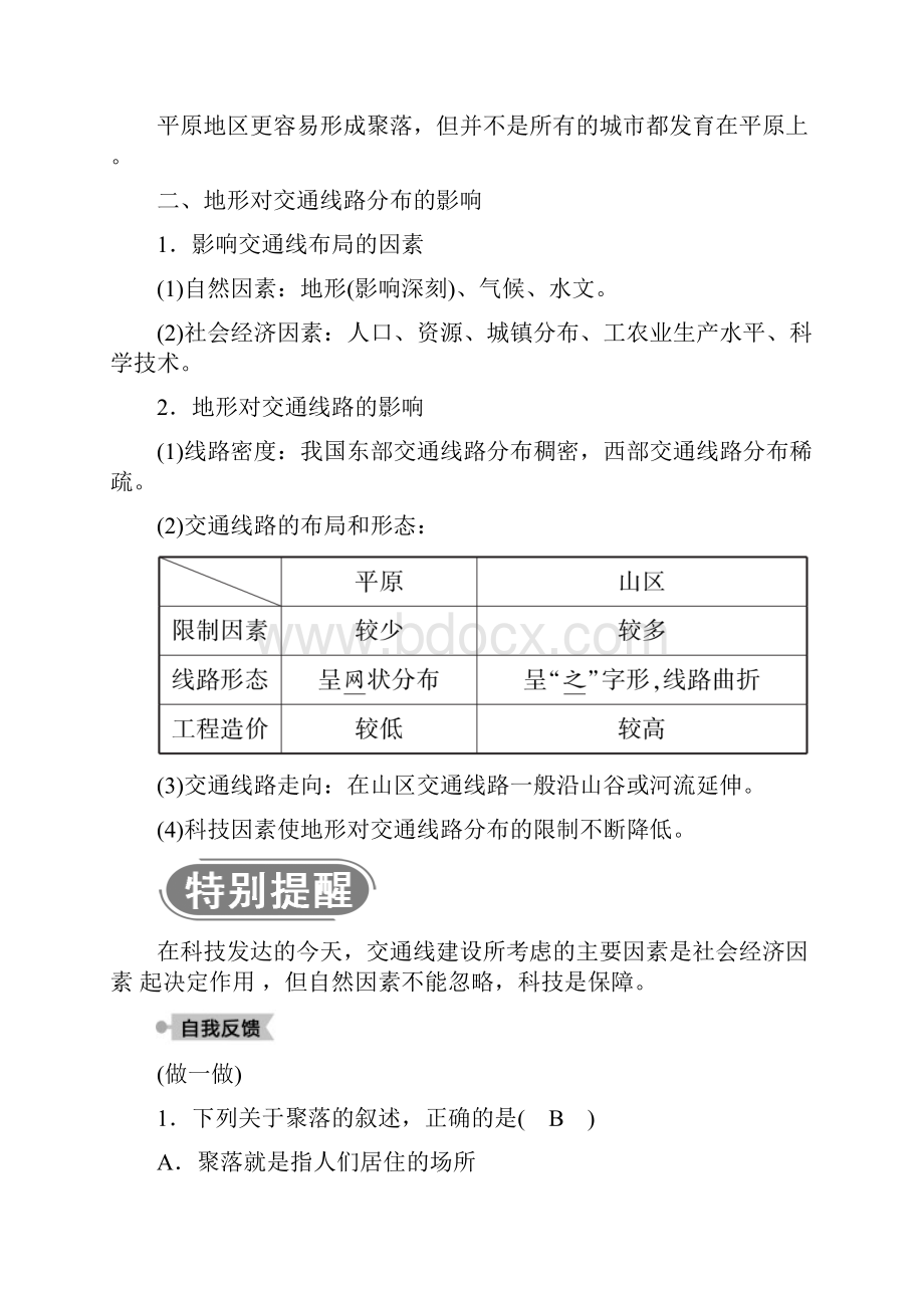 高中地理41地形对聚落及交通线路分布的影响学案湘教版必修1doc.docx_第2页