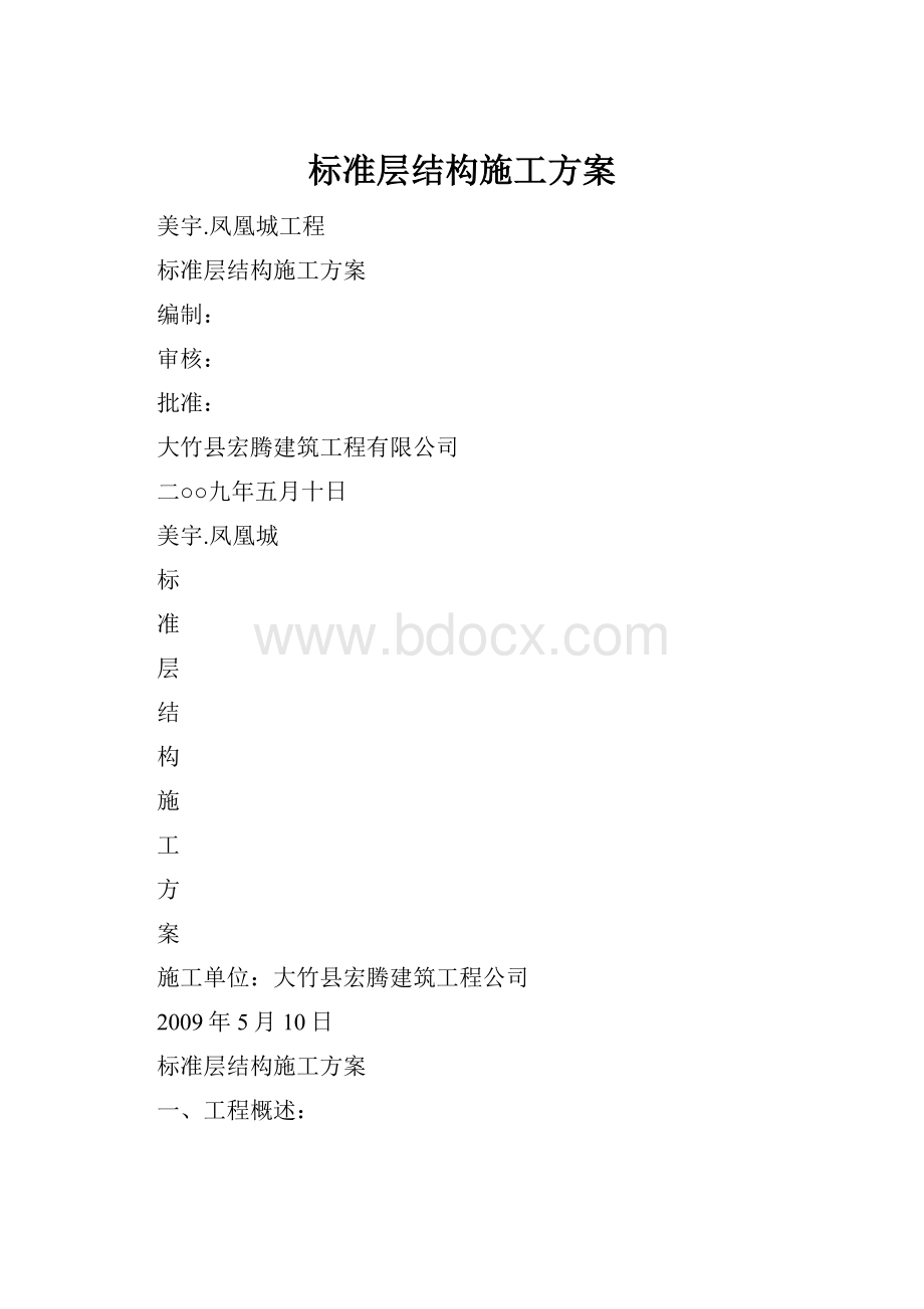 标准层结构施工方案.docx