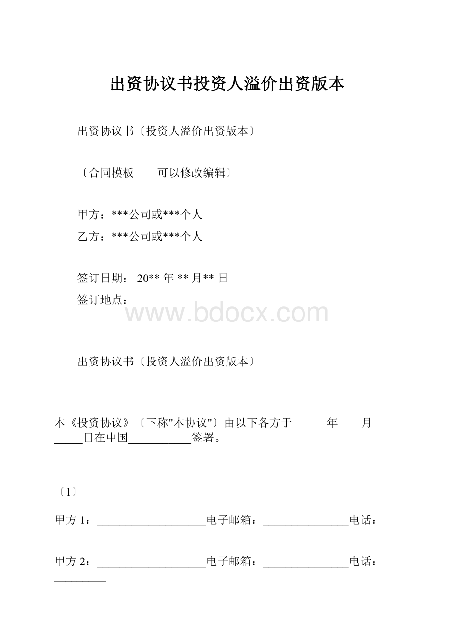 出资协议书投资人溢价出资版本.docx_第1页