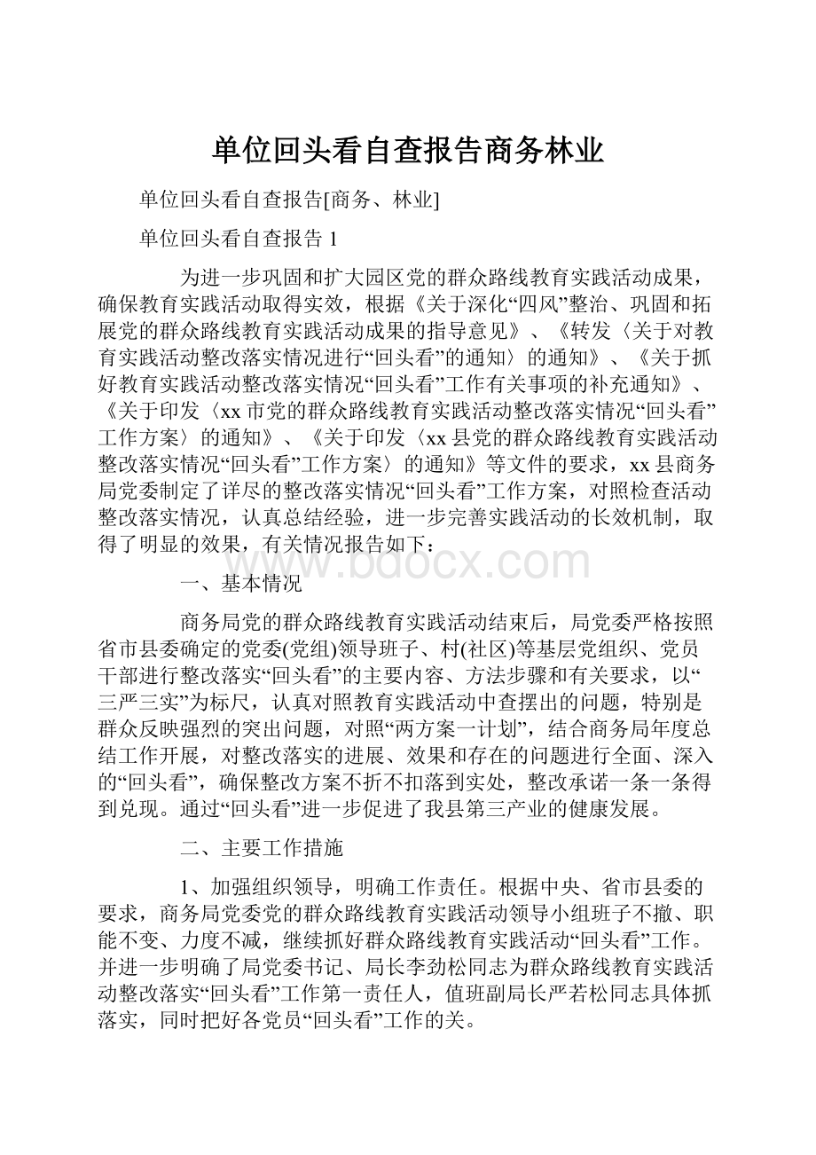 单位回头看自查报告商务林业.docx