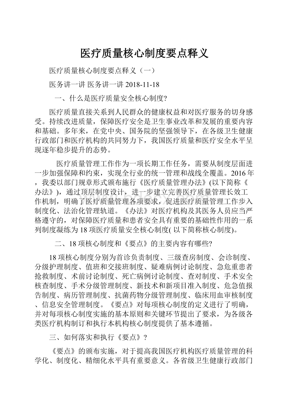 医疗质量核心制度要点释义.docx_第1页