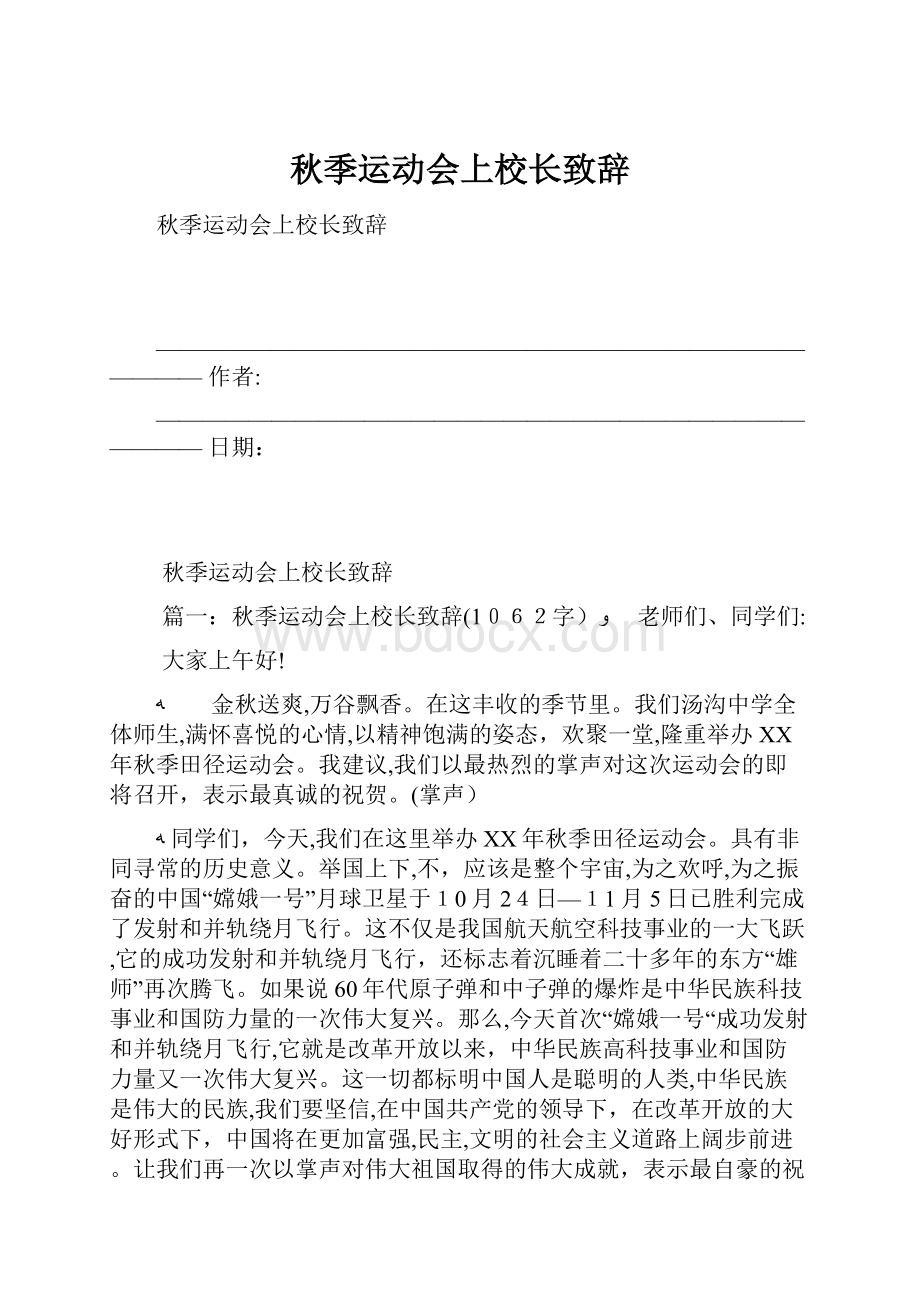 秋季运动会上校长致辞.docx