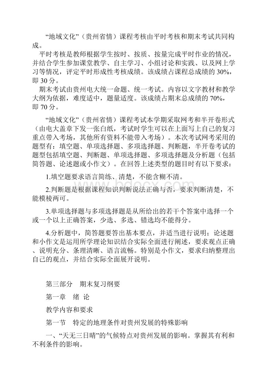 地域文化贵州省情复习资料.docx_第3页