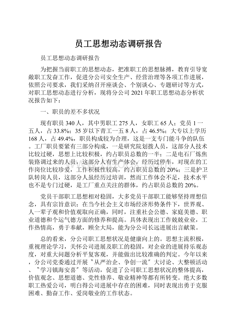 员工思想动态调研报告.docx