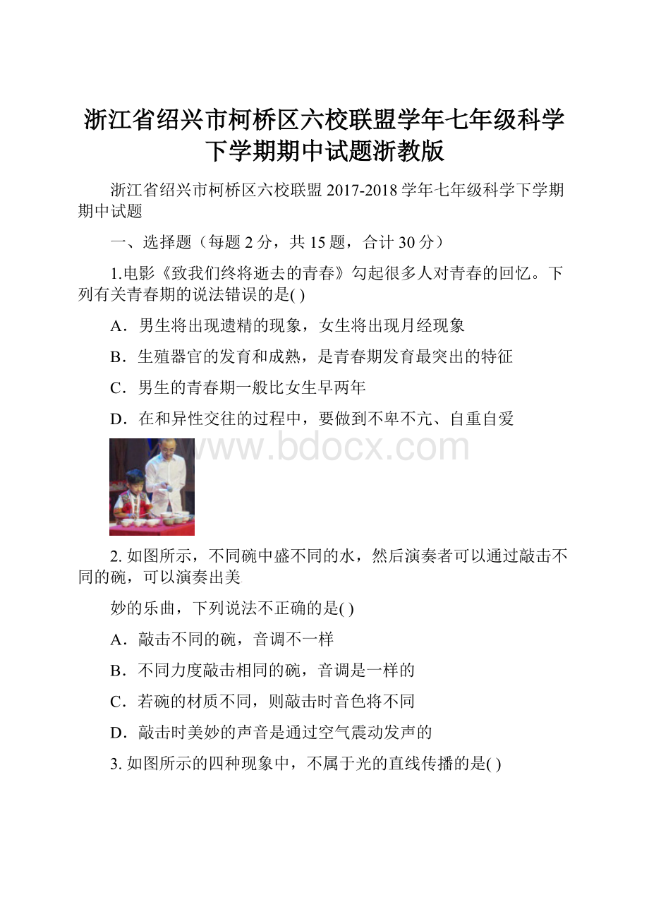 浙江省绍兴市柯桥区六校联盟学年七年级科学下学期期中试题浙教版.docx