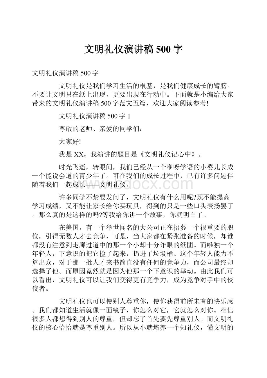 文明礼仪演讲稿500字.docx_第1页