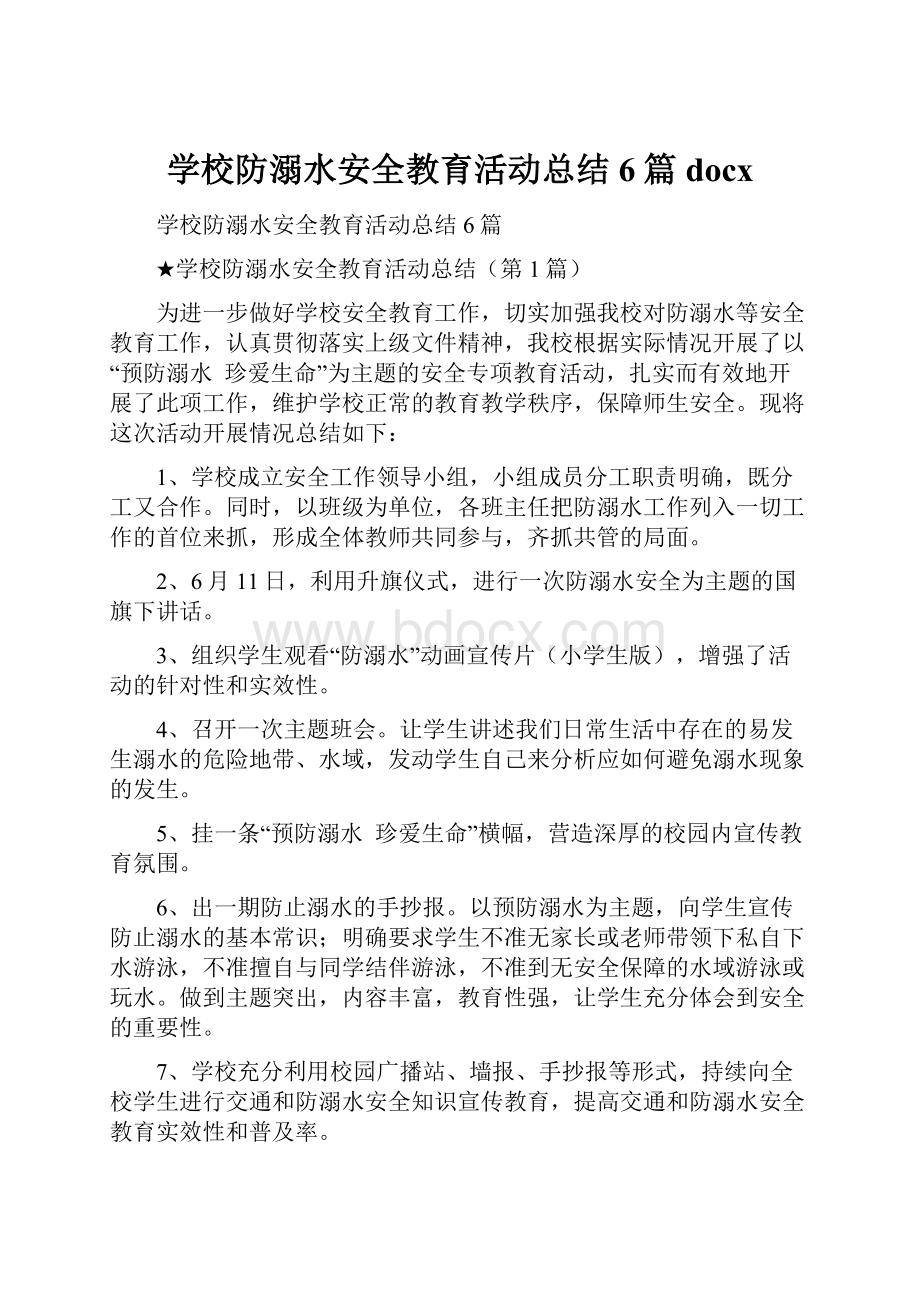 学校防溺水安全教育活动总结6篇docx.docx