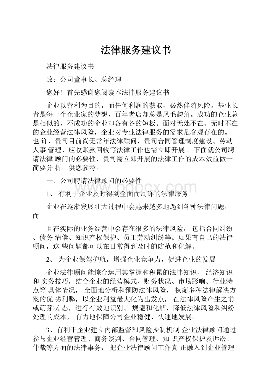 法律服务建议书.docx_第1页