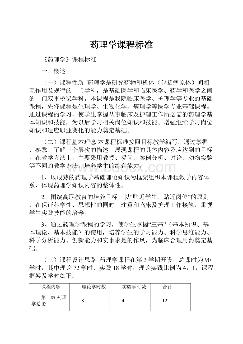 药理学课程标准.docx