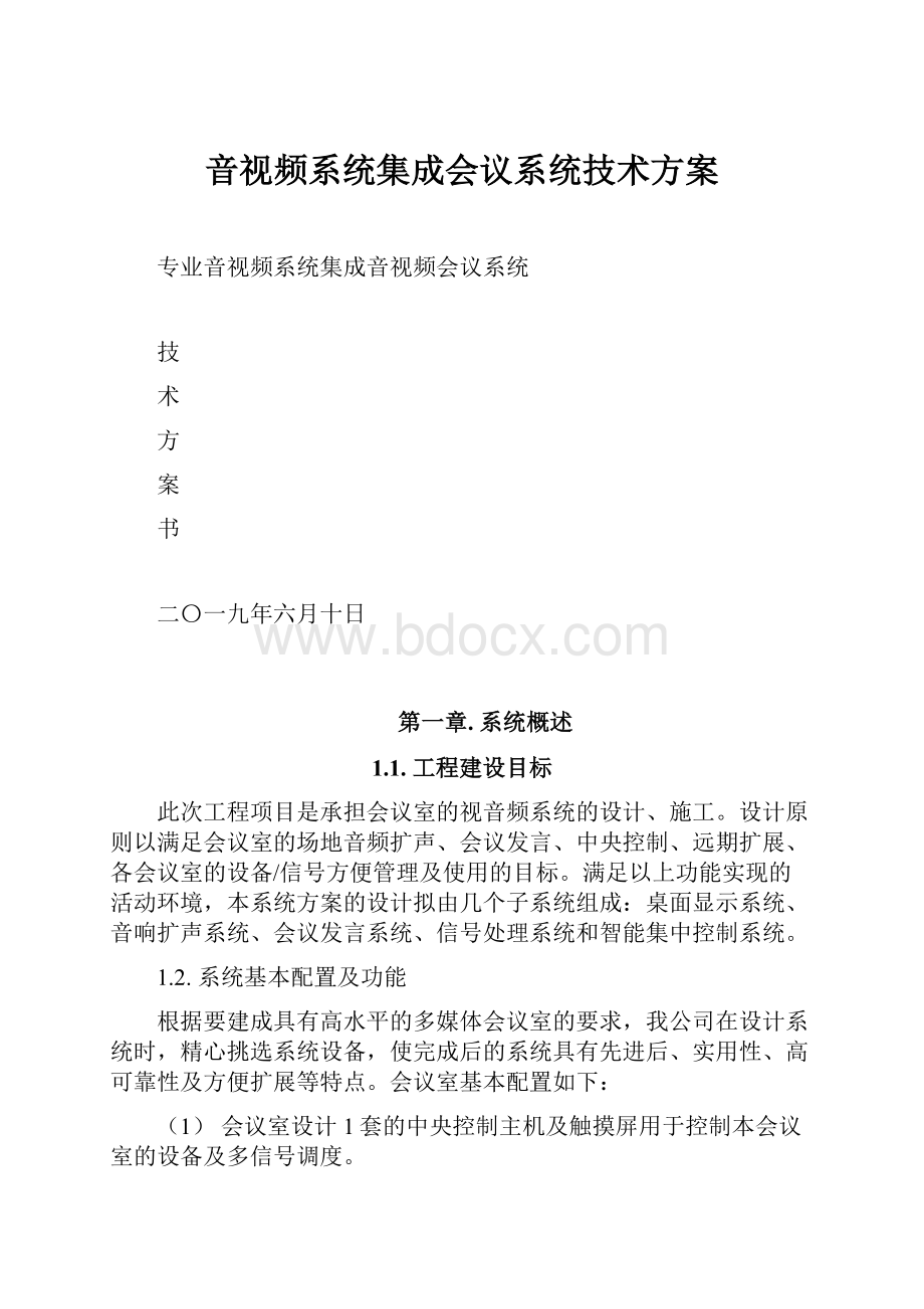 音视频系统集成会议系统技术方案.docx_第1页