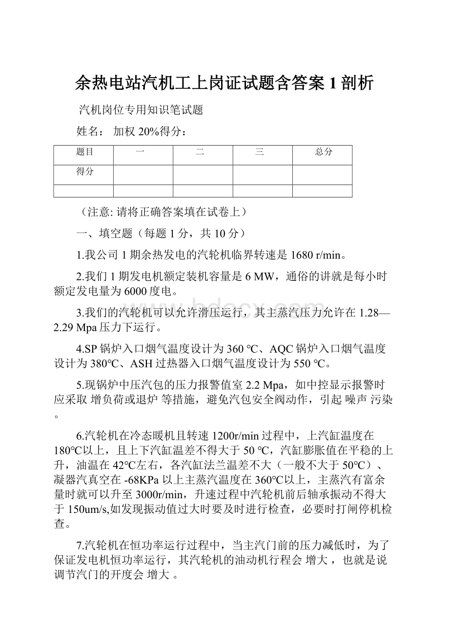 余热电站汽机工上岗证试题含答案1剖析.docx