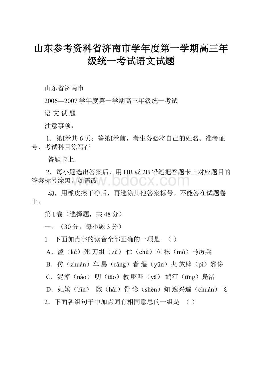 山东参考资料省济南市学年度第一学期高三年级统一考试语文试题.docx_第1页