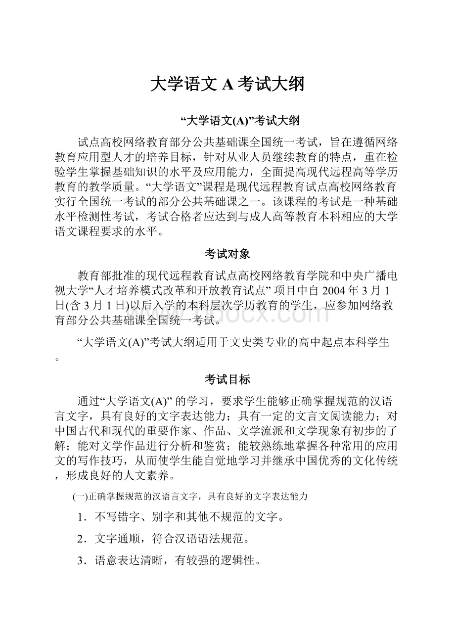 大学语文A考试大纲.docx_第1页