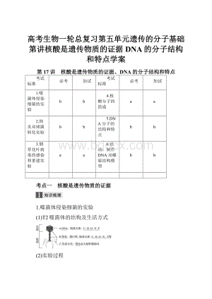 高考生物一轮总复习第五单元遗传的分子基础第讲核酸是遗传物质的证据DNA的分子结构和特点学案.docx