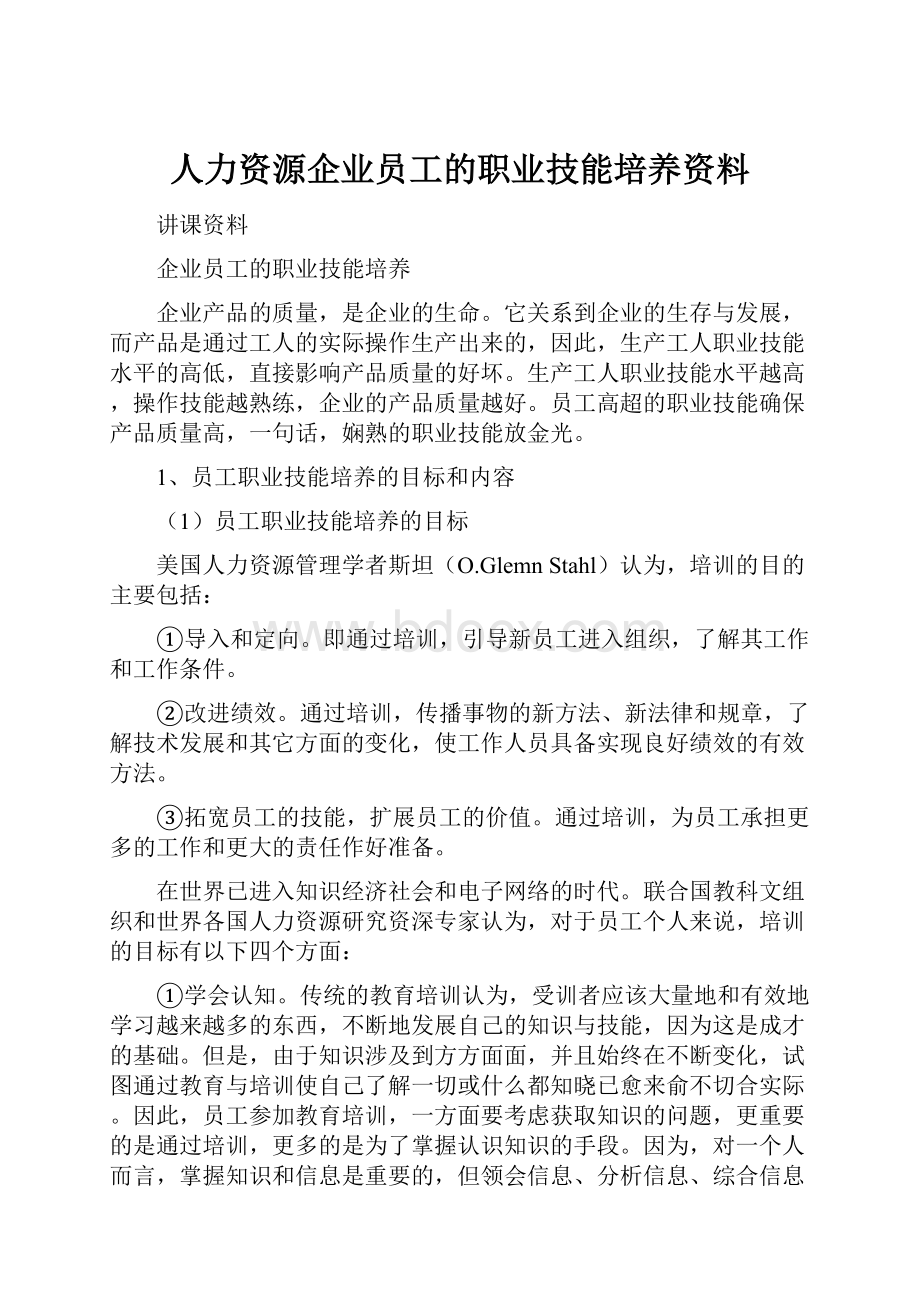 人力资源企业员工的职业技能培养资料.docx